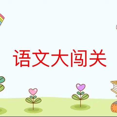 库伦小学“双减”进行时——国通语授课一、二年级开学开展无纸笔检测活动纪实