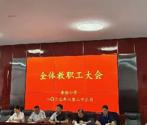 立足新起点，开创新局面-库伦旗库伦小学召开全体教职工大会