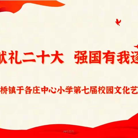 颂歌礼赞二十大，强国有我逐梦行--马伸桥镇于各庄中心小学第七届校园文化艺术节纪实