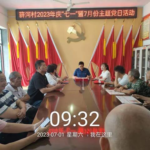 薛河村2023年7月份主题党日活动——庆七一 砺初心 学习思想勇担使命