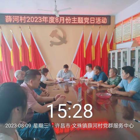 薛河村2023年度8月份主题党日活动——凝心铸魂跟党走  实干担当建新功