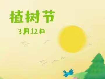 智慧树幼儿园植树节~我与小树共成长