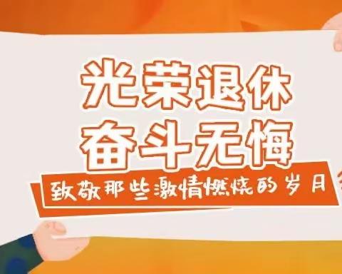 【清廉建设】漫漫教育路，回首皆芳华—牛店镇宝泉小学退休教师欢送会