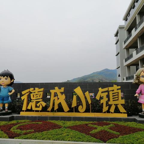 ✨星星✨幼儿园🏫六一德成小镇之旅