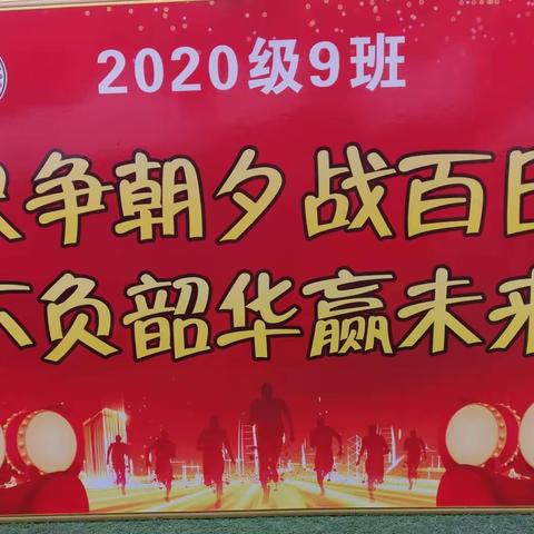 只争朝夕战百日 不负韶华迎未来——2020届初三九班中考百日誓师大会