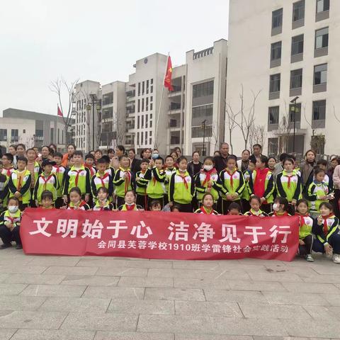 文明始于心    洁净见于行— —会同县芙蓉学校1910班“学雷锋”社会实践活动