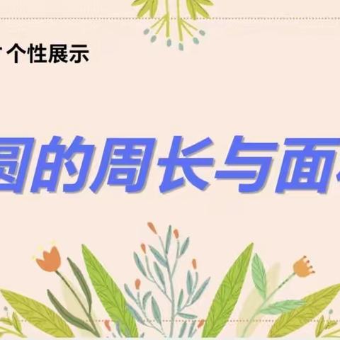 “数有言，学有思” 讲题亦精彩黑马弘毅学校《多元表达•个性展示》五年级讲题小达人（第八期）。