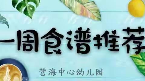 健康美食   “食”出健康——营海中心幼儿园（营房）第六周食谱