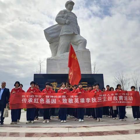 缅怀革命先烈  传承红色基因——无极县南流乡初级中学