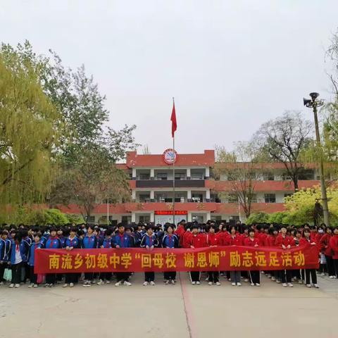 无极县南流乡初级中学“回母校，谢恩师”励志远足活动