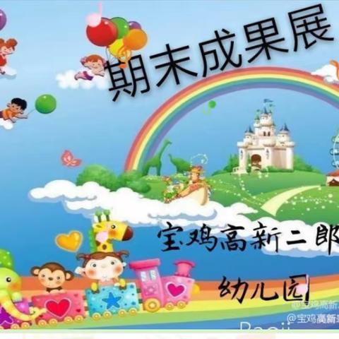 宝鸡高新二郎庙幼儿园中小班成果展示暨大班毕业典礼——“同快乐 共成长”