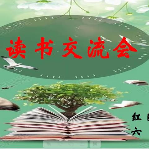 漫步世界名著花园，浸润阅读芬芳花香——五龙镇高白玉小学六年级读书交流活动纪实