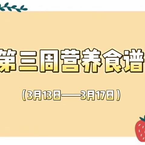 【食谱播报】礼县城关第二幼儿园2023年春季学期每周营养食谱