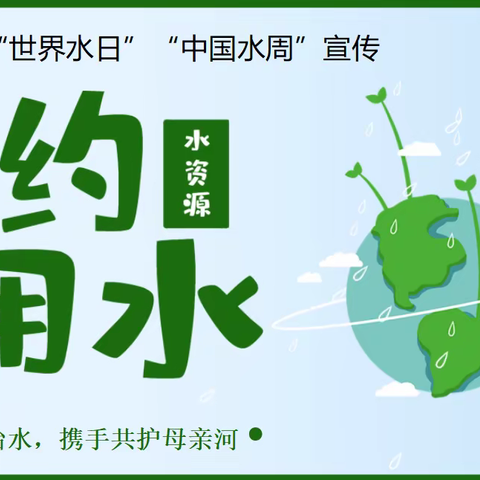 【第203期】“强化依法治水 携手共护母亲河”——永城市第五小学开展“世界水日”知识讲座