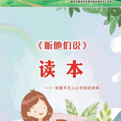 春风化雨育桃李，润物无声洒春晖——张湾中心学校“寻访荆楚好老师群星计划”活动纪实