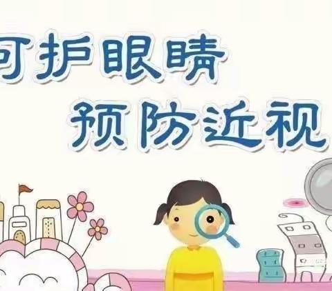 【卫生保健】爱护眼睛，预防近视——恒悦幼儿园