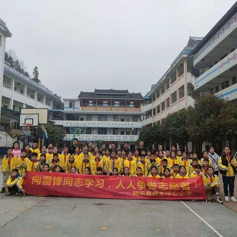 同乐苗族乡中心小学“三月学雷锋，我们在行动！”