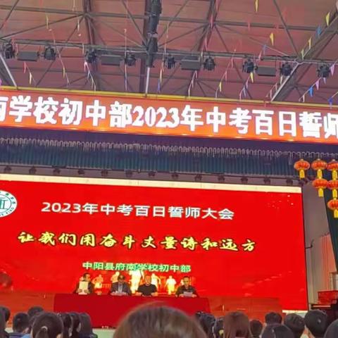 让我们用奋斗丈量诗和远方——记府南学校初中部2023年中考百日誓师大会