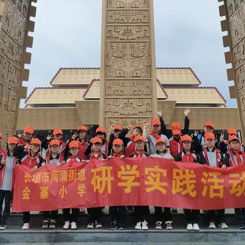 南蒲街道金寨小学安阳研学活动——研有所思，学有所获