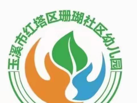 珊瑚社区幼儿园2023年端午节活动——浓情端午，“粽”享欢乐