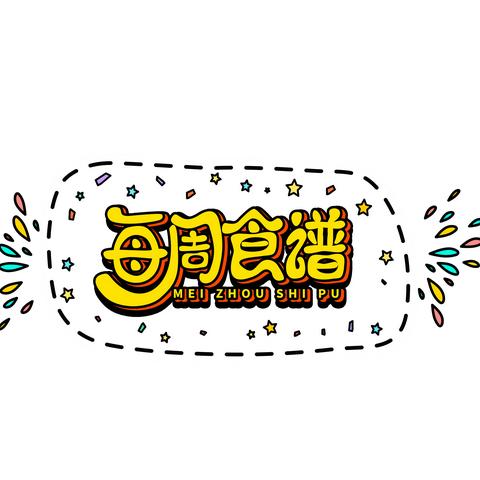 【野趣时光，“食”在健康】三垛幼儿园第十周幼儿食谱