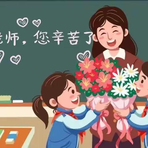 绽放师恩，遇见美好——枣庄逸夫小学二年级主题班会