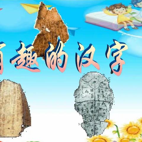 尼山小学五(1)班第6组汉字真有趣——讲汉字故事活动