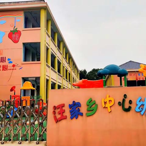 汪家中心幼儿园——2023年秋季招生简章