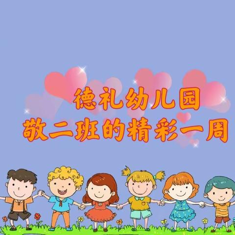 🏠德礼幼儿园💖敬二班一周（3.6～3.10）的🌈精彩回顾🎉