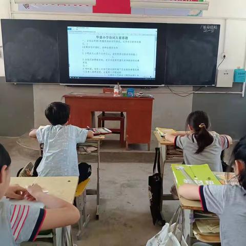 ＂传承中华诗词 弘扬经典文化＂华寨小学第一届诗词大赛