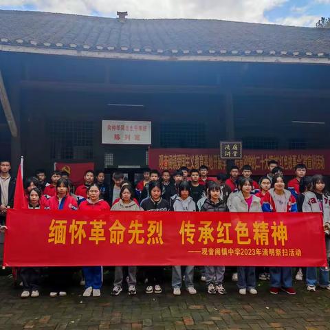 【创清廉学校】缅怀革命先烈，传承红色精神——观音阁镇中学清明祭英烈活动