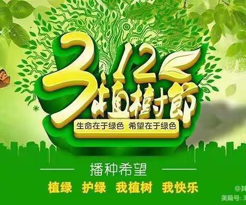 植树节倡议书——【赵各庄学区其中口小学】