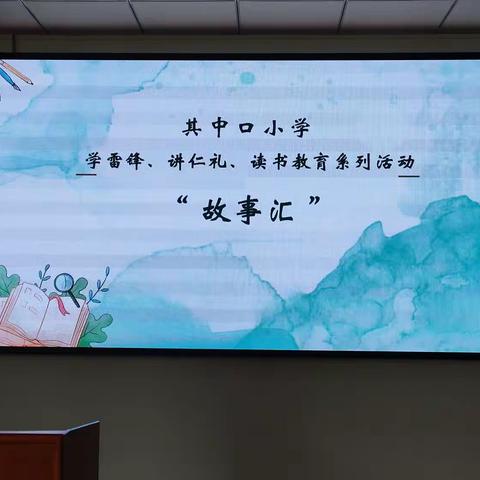 【传承优良家风 争做时代新人】赵各庄学区其中口小学讲故事比赛