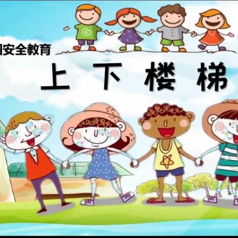 幼儿园安全教育——【上下楼梯的安全】