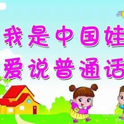 盂县兰馨幼儿园“童语诵童音·共讲普通话”