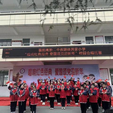 唱响红色经典 爱国颂党迎新年                                ——襄阳高新区黄家小学校园红歌比赛