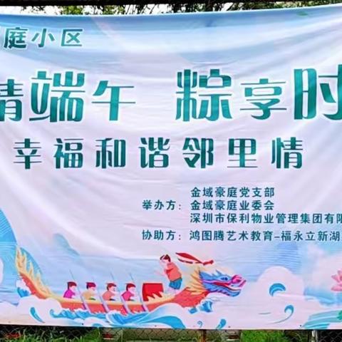 浓情端午 粽享时光——幸福和谐邻里情