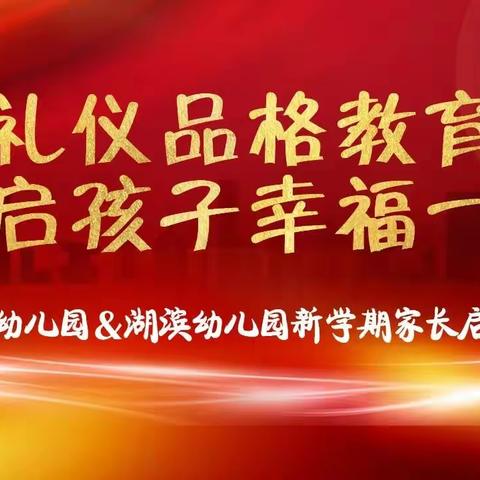 2023蒙台＆湖滨幼儿园《开启孩子幸福一生》礼仪品格教育专题讲座暨新学期家长启动大会