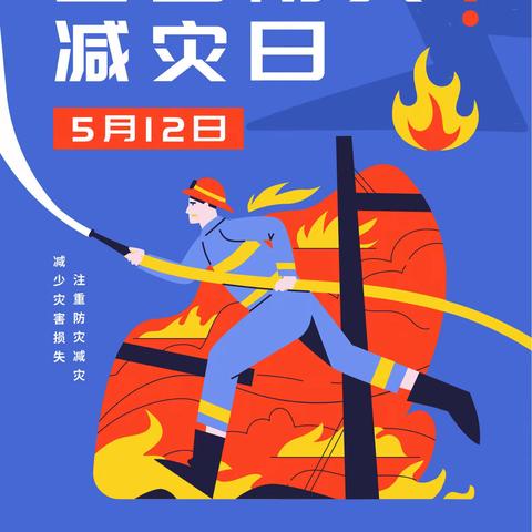 【十项行动 安全教育进行时】提升安全意识 共筑平安校园——南开大学附属中学津南学校开展“防灾减灾日”活动