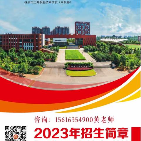 湖南工贸技师学院2023年招生简章