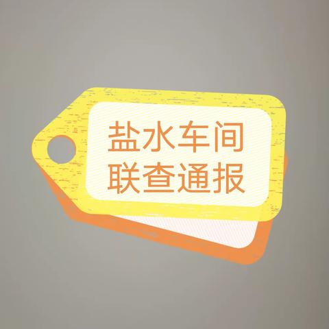 2023年7月7日，盐水车间厂外联查结果如下：