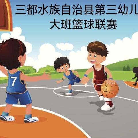 三都水族自治县第三幼儿园2024春大班🏀篮球联赛——迎“篮”而上，乐在球中。