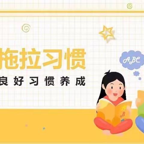 如何帮助学生克服拖拉的坏习惯