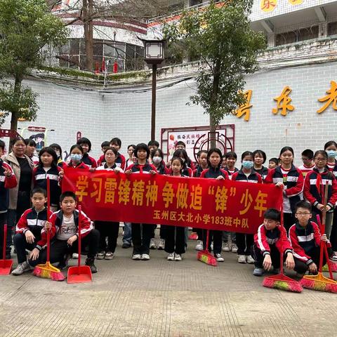 学习雷锋精神   争做追“锋”少年——玉州区大北小学183中队践行“学雷锋”活动