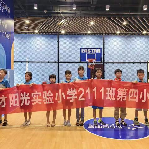 “小篮球大梦想”我运动我快乐，我为亚运助威——博才阳光实验小学2111中队第四小队篮球活动