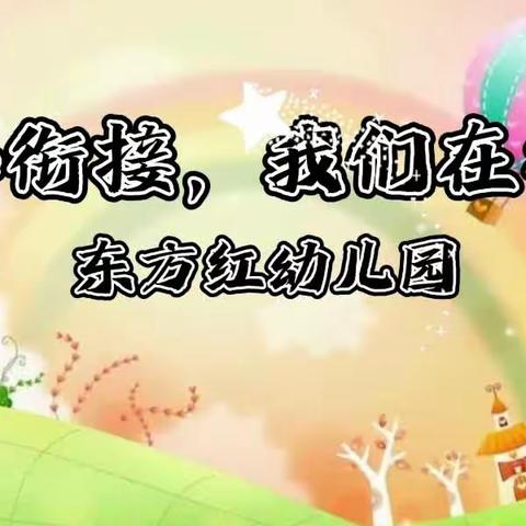 “走进小学，体验成长”东方红幼儿园组织大班幼儿参观小学活动