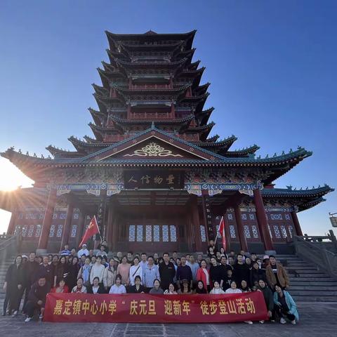 喜迎新年 登阁望远——记嘉定镇中心小学“庆元旦 迎新年”徒步登山活动