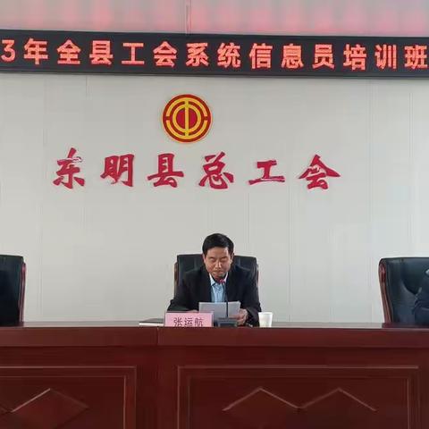 东明县总工会举办2023年全县工会系统信息员培训班