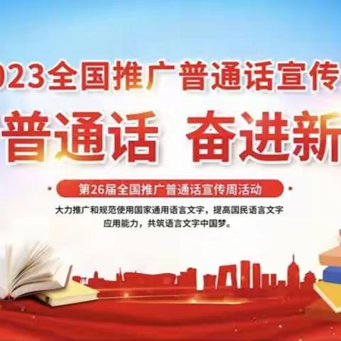 “推广普通话  奋进新征程”         ——李家庄小学举行2023年推普周宣传活动