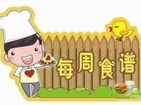 美好食光——场南幼儿园第九周菜谱（4.3—4.7）